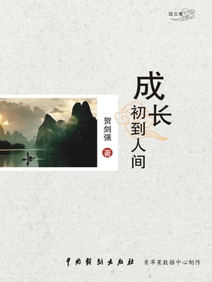 cover image of 成长：初到人间